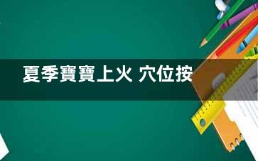 夏季寶寶上火 穴位按摩來(lái)滅火